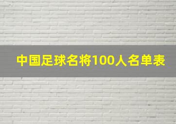 中国足球名将100人名单表