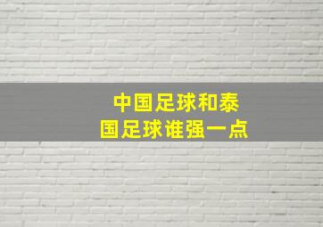 中国足球和泰国足球谁强一点