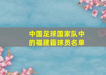 中国足球国家队中的福建籍球员名单