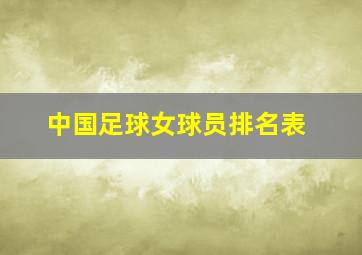 中国足球女球员排名表