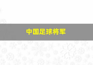 中国足球将军