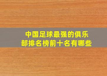 中国足球最强的俱乐部排名榜前十名有哪些