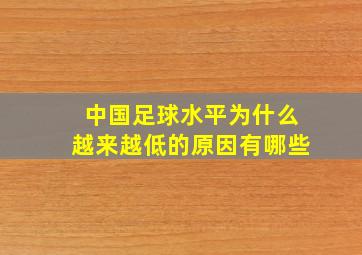 中国足球水平为什么越来越低的原因有哪些