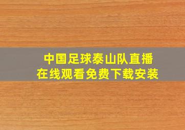 中国足球泰山队直播在线观看免费下载安装