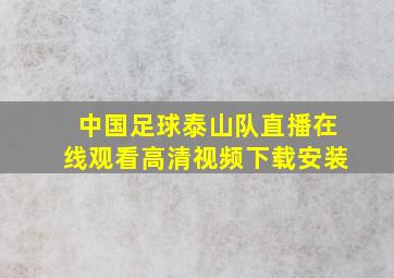 中国足球泰山队直播在线观看高清视频下载安装