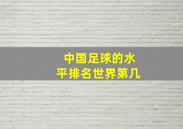 中国足球的水平排名世界第几