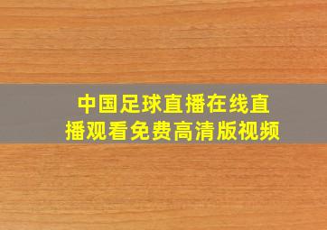 中国足球直播在线直播观看免费高清版视频