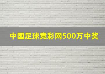 中国足球竞彩网500万中奖