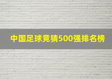 中国足球竞猜500强排名榜