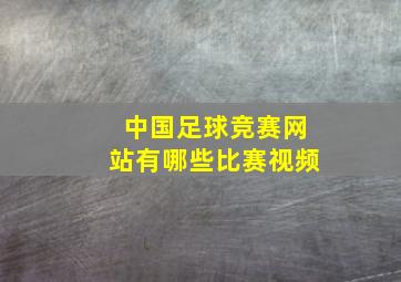 中国足球竞赛网站有哪些比赛视频