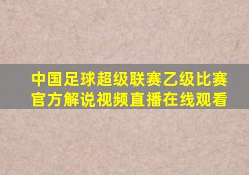 中国足球超级联赛乙级比赛官方解说视频直播在线观看