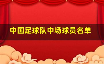 中国足球队中场球员名单