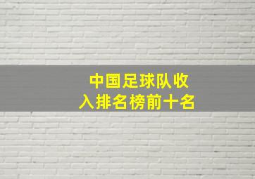 中国足球队收入排名榜前十名