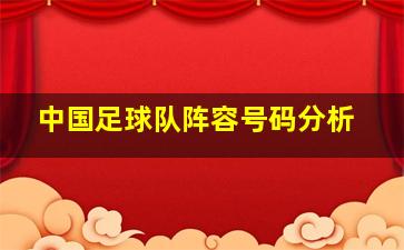 中国足球队阵容号码分析