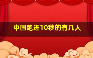 中国跑进10秒的有几人