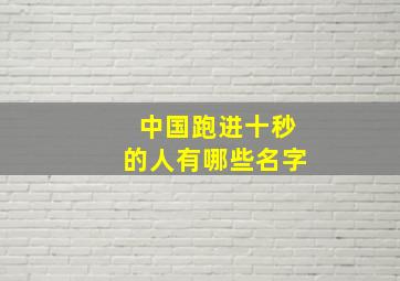 中国跑进十秒的人有哪些名字