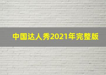 中国达人秀2021年完整版