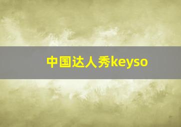 中国达人秀keyso