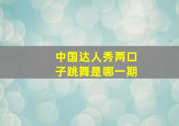 中国达人秀两口子跳舞是哪一期