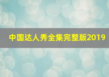 中国达人秀全集完整版2019