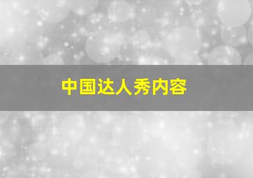 中国达人秀内容