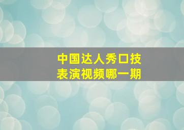 中国达人秀口技表演视频哪一期