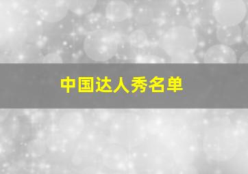 中国达人秀名单