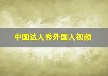 中国达人秀外国人视频