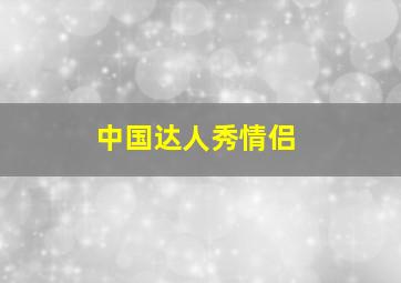 中国达人秀情侣