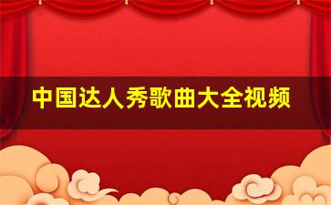 中国达人秀歌曲大全视频