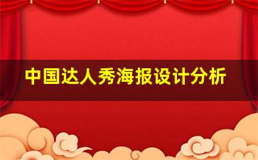 中国达人秀海报设计分析