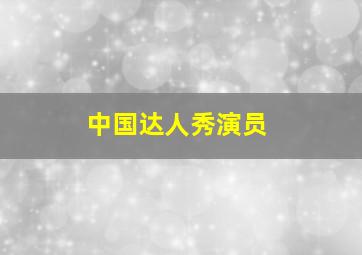 中国达人秀演员