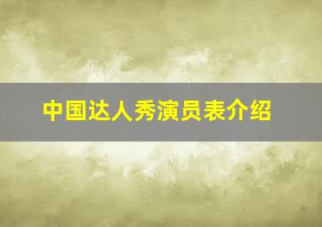 中国达人秀演员表介绍