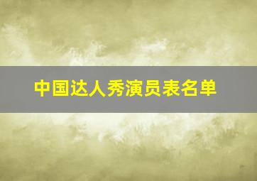 中国达人秀演员表名单