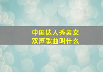 中国达人秀男女双声歌曲叫什么