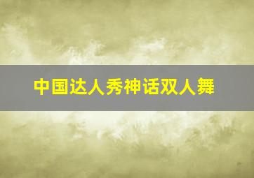 中国达人秀神话双人舞