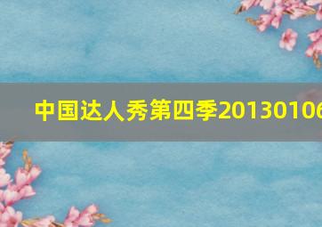 中国达人秀第四季20130106