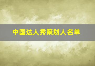 中国达人秀策划人名单