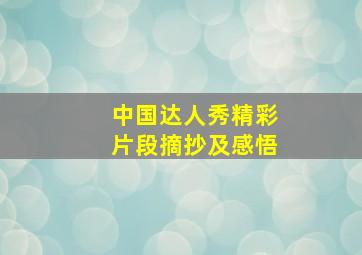 中国达人秀精彩片段摘抄及感悟