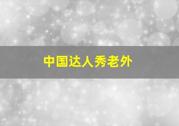 中国达人秀老外