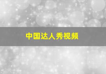 中国达人秀视频