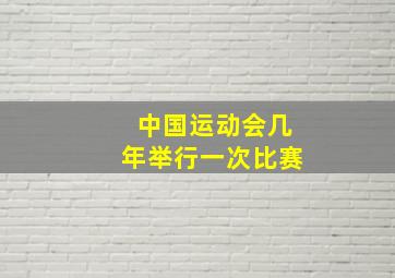 中国运动会几年举行一次比赛