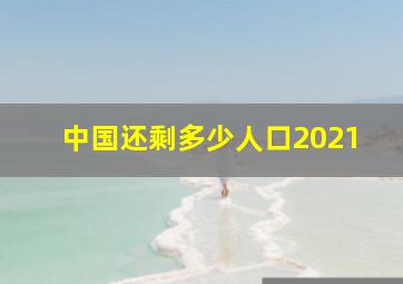 中国还剩多少人口2021