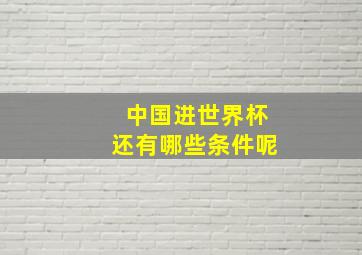 中国进世界杯还有哪些条件呢