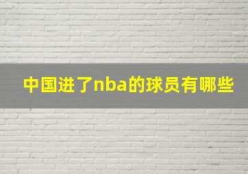 中国进了nba的球员有哪些