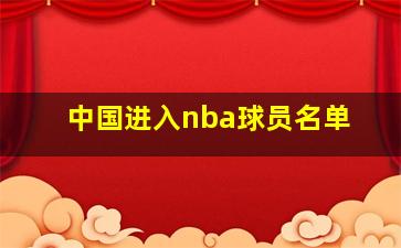 中国进入nba球员名单