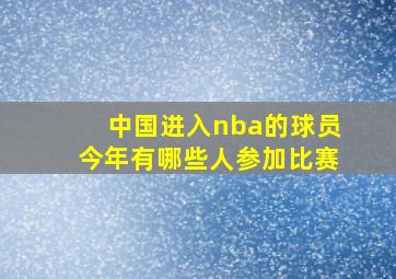 中国进入nba的球员今年有哪些人参加比赛