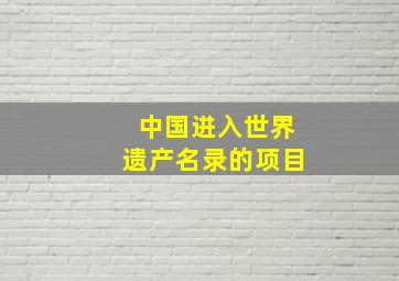 中国进入世界遗产名录的项目