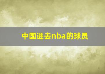 中国进去nba的球员