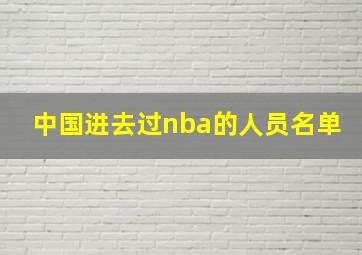 中国进去过nba的人员名单